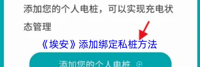 《埃安》添加绑定私桩方法