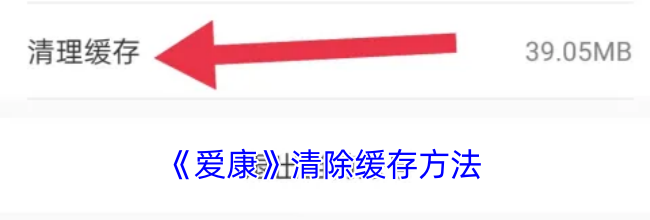 《爱康》清除缓存方法