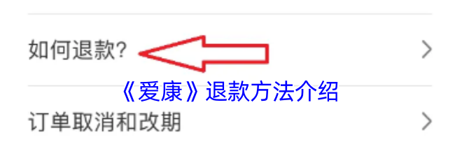 《爱康》退款方法介绍