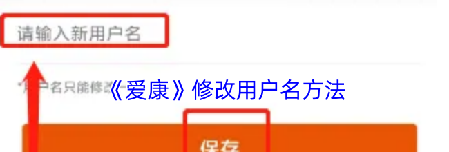 《爱康》修改用户名方法