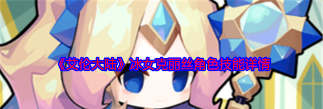《艾伦大陆》冰女克丽丝角色技能详情