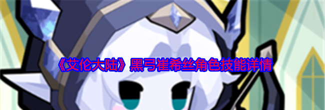 《艾伦大陆》黑弓崔希丝角色技能详情