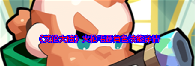 《艾伦大陆》火枪毛瑟角色技能详情