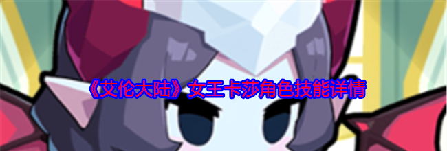 《艾伦大陆》女王卡莎角色技能详情