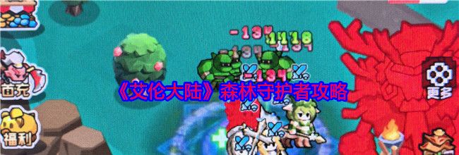 《艾伦大陆》森林守护者攻略