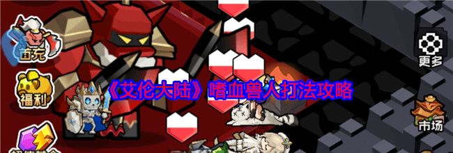 《艾伦大陆》嗜血兽人打法攻略