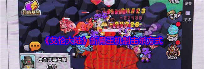 《艾伦大陆》新骨王机制击杀方式