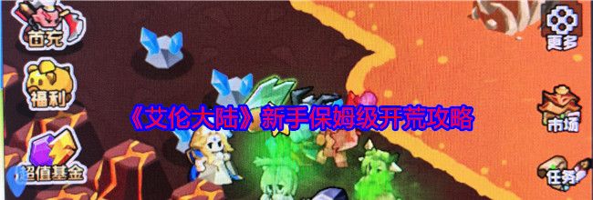 《艾伦大陆》新手保姆级开荒攻略