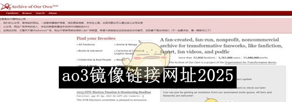 《ao3》镜像链接网址2025