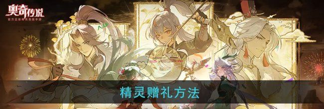 《奥奇传说》精灵赠礼方法