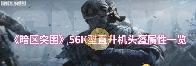 《暗区突围》56K型直升机头盔属性一览