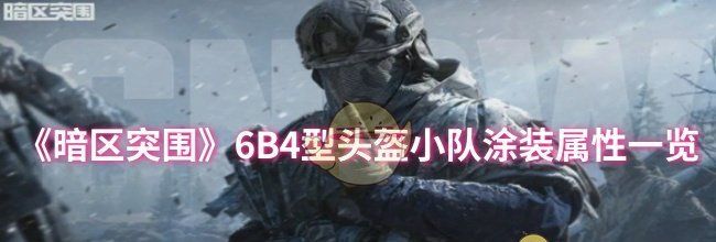 《暗区突围》6B4型头盔小队涂装属性一览