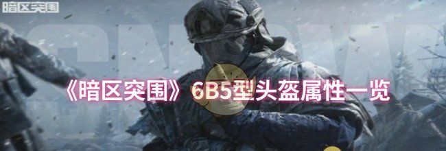 《暗区突围》6B5型头盔属性一览