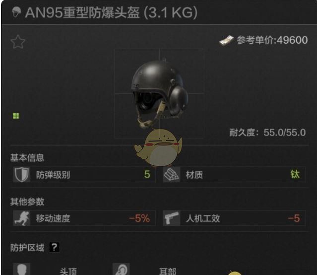 《暗区突围》AN95重型防爆头盔属性一览