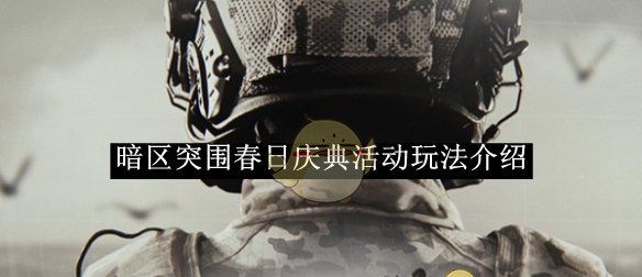 《暗区突围》春日庆典活动玩法介绍
