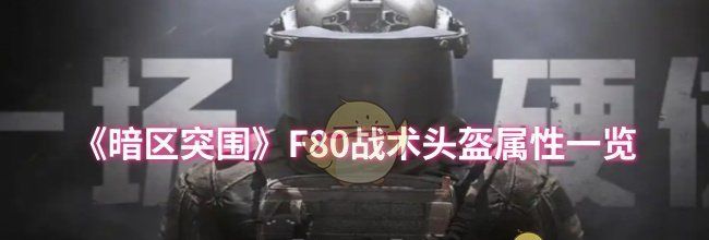 《暗区突围》F80战术头盔属性一览