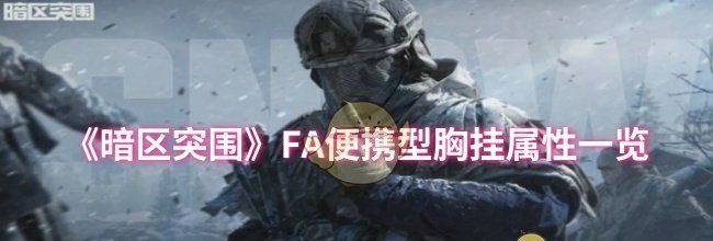 《暗区突围》FA便携型胸挂属性一览