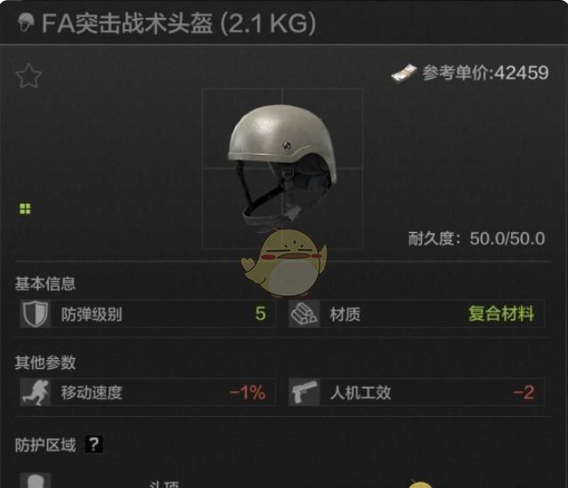 《暗区突围》FA突击战术头盔属性一览