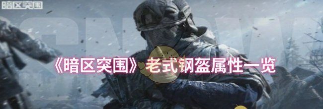 《暗区突围》老式钢盔属性一览