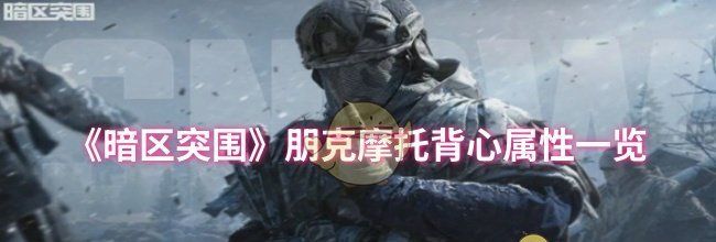 《暗区突围》朋克摩托背心属性一览
