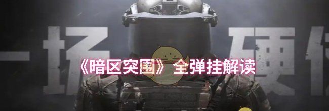 《暗区突围》全弹挂解读