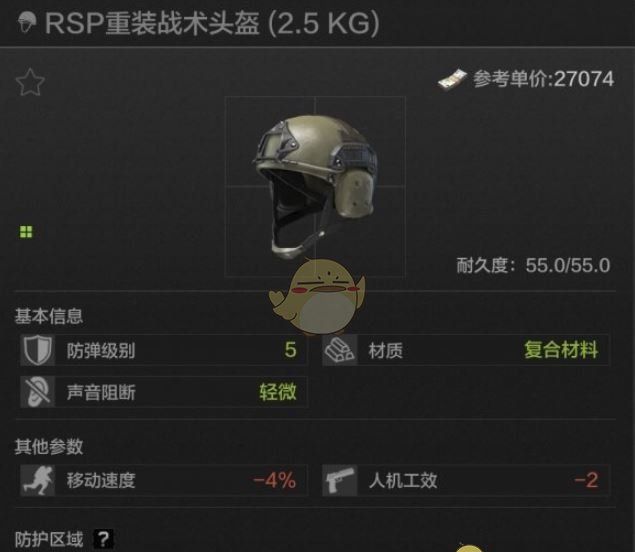 《暗区突围》RSP重装战术头盔属性一览