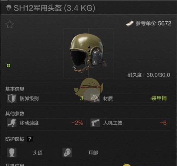 《暗区突围》SH12军用头盔属性一览