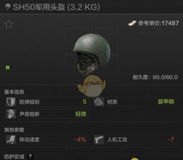 《暗区突围》SH50军用头盔属性一览