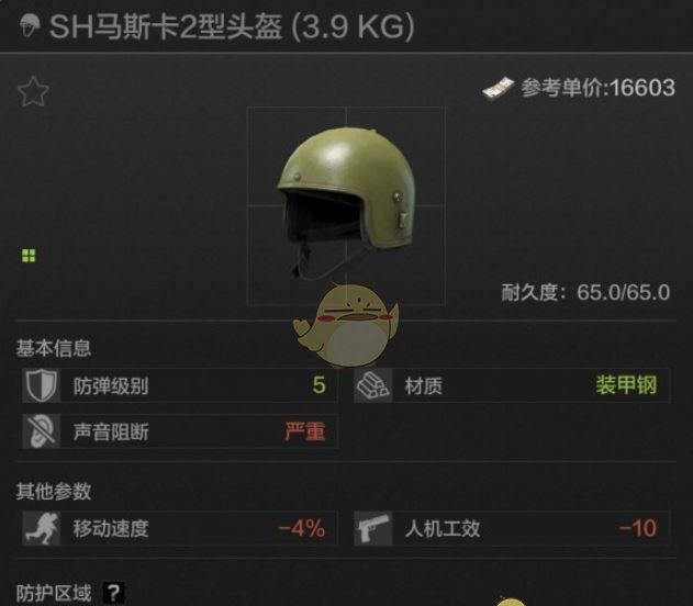 《暗区突围》SH马斯卡2型头盔属性一览