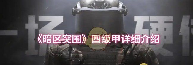 《暗区突围》四级甲详细介绍