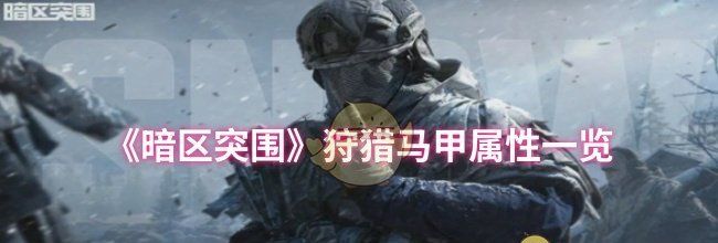 《暗区突围》狩猎马甲属性一览