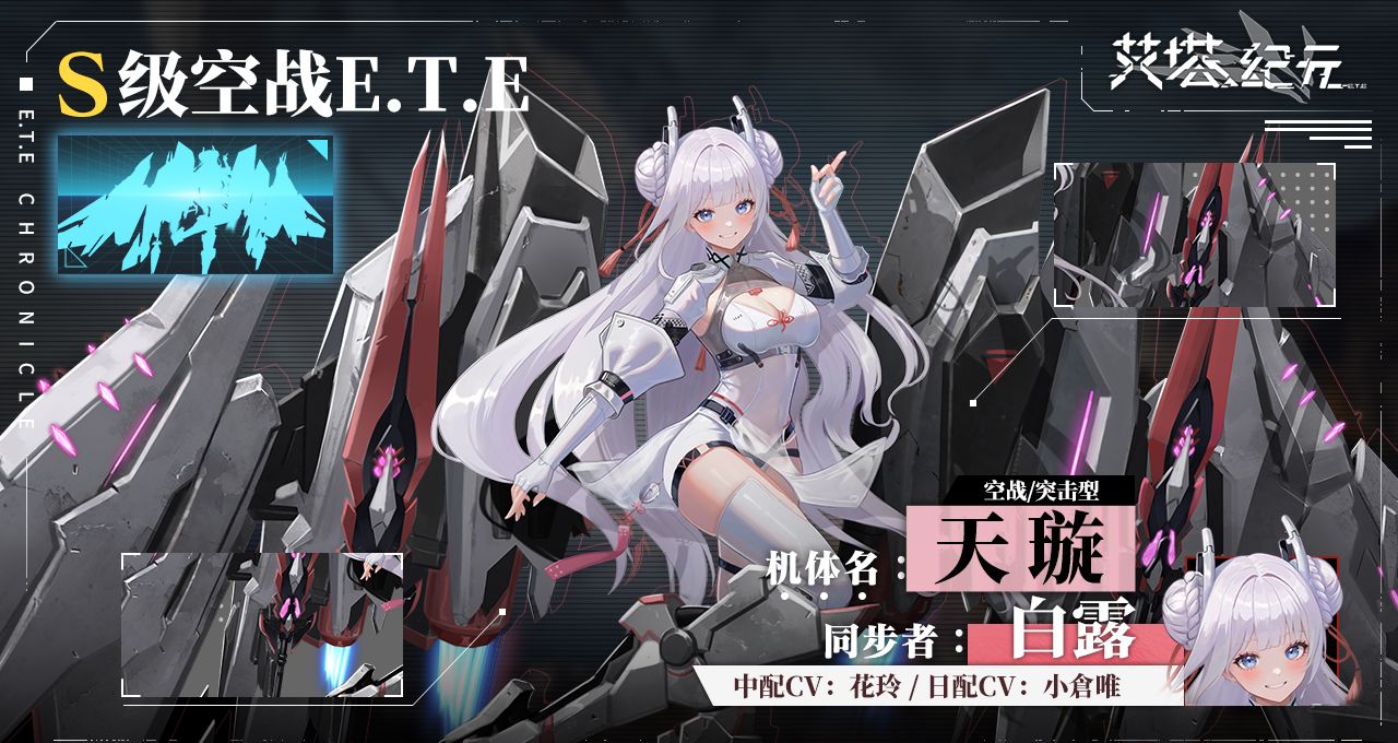 《艾塔纪元》S型艾塔<白露·天璇·承影>技能介绍一览