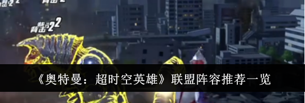 《奥特曼：超时空英雄》联盟阵容推荐一览