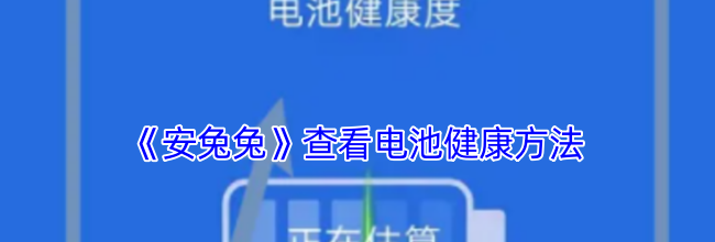 《安兔兔》查看电池健康方法