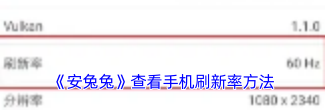 《安兔兔》查看手机刷新率方法