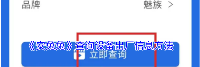 《安兔兔》查询设备出厂信息方法