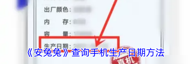 《安兔兔》查询手机生产日期方法
