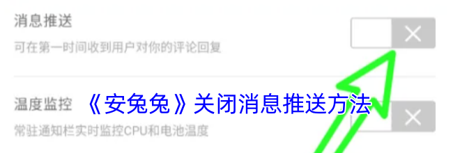 《安兔兔》关闭消息推送方法