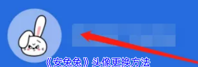 《安兔兔》头像更换方法