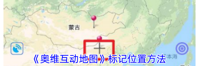 《奥维互动地图》标记位置方法