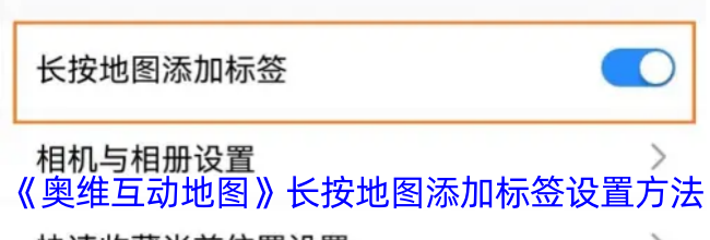 《奥维互动地图》长按地图添加标签设置方法