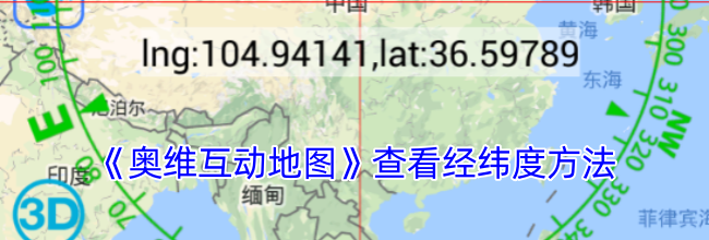 《奥维互动地图》查看经纬度方法