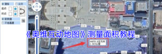 《奥维互动地图》测量面积教程