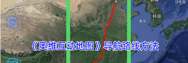 《奥维互动地图》导航路线方法