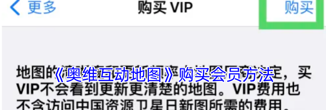 《奥维互动地图》购买会员方法
