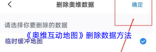 《奥维互动地图》删除数据方法