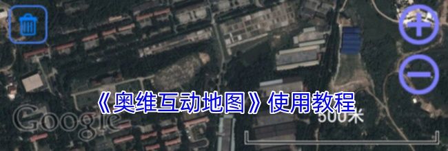 《奥维互动地图》使用教程
