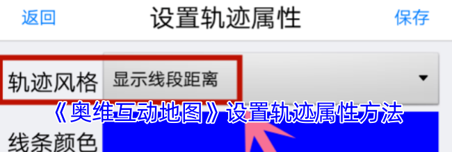 《奥维互动地图》设置轨迹属性方法