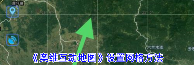 《奥维互动地图》设置网格方法