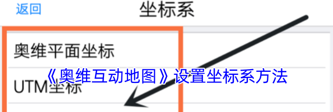 《奥维互动地图》设置坐标系方法